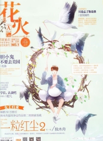 【杂志】花火 2015-06a