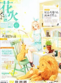 【杂志】花火 2015-08b