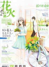 【杂志】花火 2015-12b