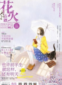 【杂志】花火 2016-02b