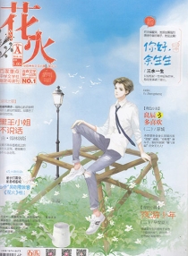 【杂志】花火 2016-04a