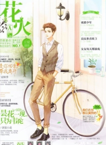 【杂志】花火 2016-05a