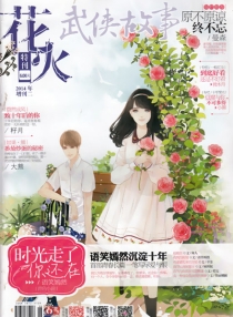 【杂志】花火 2014-12z