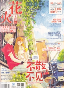 【杂志】花火·全彩版 2015-10