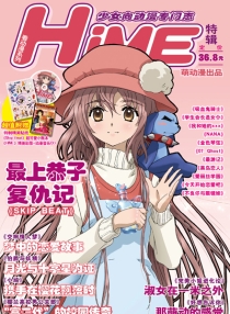 【杂志】hime 2010-12
