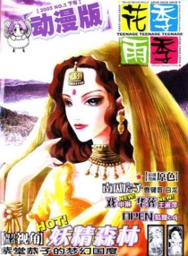 【杂志】花季雨季·动漫版 2005-03