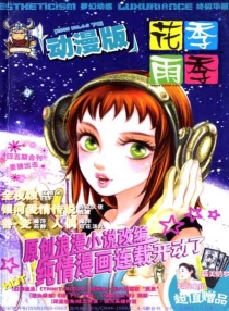 【杂志】花季雨季·动漫版 2005-04&05