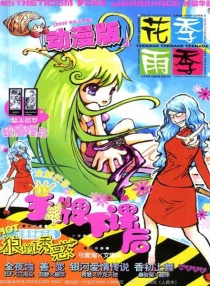 【杂志】花季雨季·动漫版 2005-06