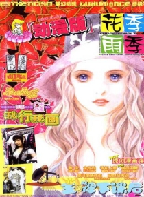 【杂志】花季雨季·动漫版 2005-08