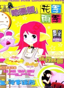 【杂志】花季雨季·动漫版 2005-09