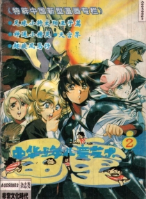 【杂志】画童 1994-02