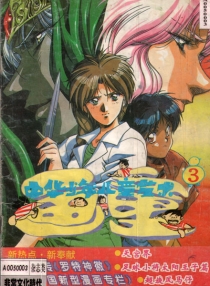 【杂志】画童 1994-03