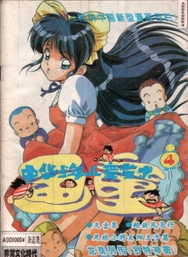 【杂志】画童 1994-04