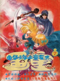 【杂志】画童 1994-07