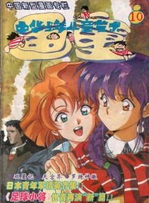 【杂志】画童 1994-10