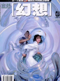 【杂志】幻想 2005-01