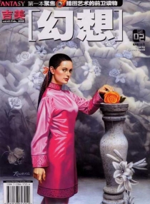 【杂志】幻想 2005-02