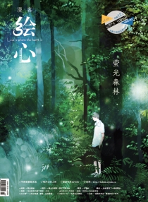 【杂志】绘心 2015-09