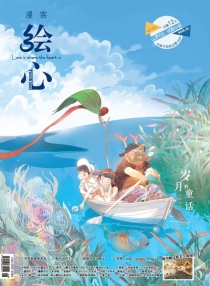 【杂志】绘心 2015-10