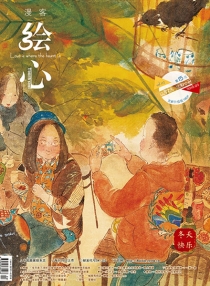 【杂志】绘心 2016-02