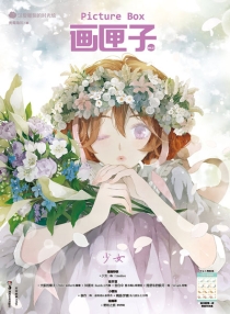 【杂志】画匣子 2015-10（少女）