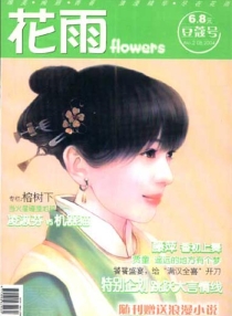 【杂志】花雨 2004-08（豆蔻号）