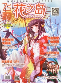 【杂志】花之岛 2015-12