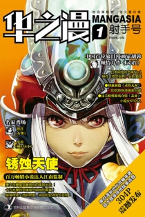 【杂志】华之漫 2012-01（射手号）
