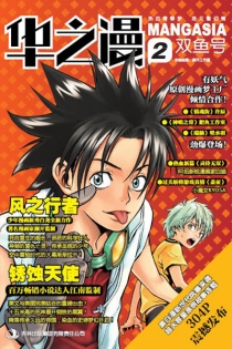 【杂志】华之漫 2012-03（双鱼号）