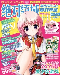 【杂志】绝对领域 2011-11.5z（美少女gal游戏年鉴）