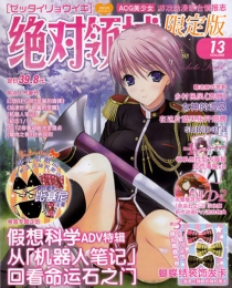 【杂志】绝对领域 2012-07t（限定版）