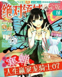 【杂志】绝对领域 2013-02t（限定版）