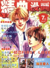 【杂志】精典漫画 2003-07
