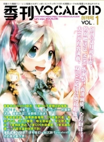 【杂志】季刊VOCALOID 2010-09