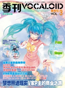 【杂志】季刊VOCALOID 2011-03（春季号）