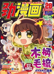【杂志】劲漫画 2014-09
