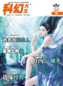 【杂志】科幻大王 2009-10