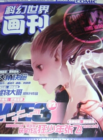 【杂志】科幻世界画刊 2005-09