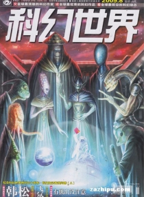 【杂志】科幻世界 2009-08