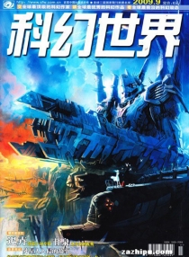 【杂志】科幻世界 2009-09