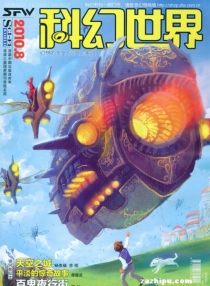 【杂志】科幻世界 2010-08