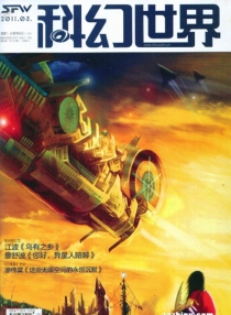 【杂志】科幻世界 2011-03