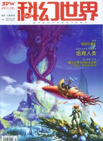 【杂志】科幻世界 2011-10