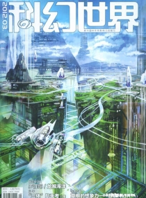 【杂志】科幻世界 2012-03