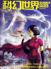 【杂志】科幻世界 2013-11