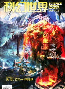 【杂志】科幻世界 2014-02