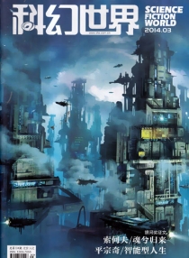 【杂志】科幻世界 2014-03