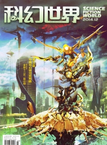 【杂志】科幻世界 2014-12