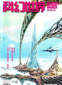 【杂志】科幻世界 2015-01