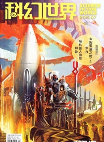 【杂志】科幻世界 2015-07